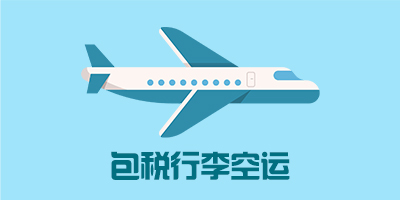 包税行李空运专线